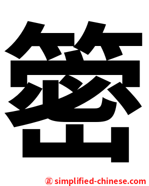 䈼