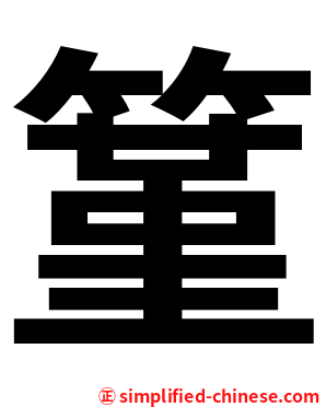 䈽