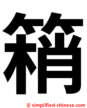 䈾