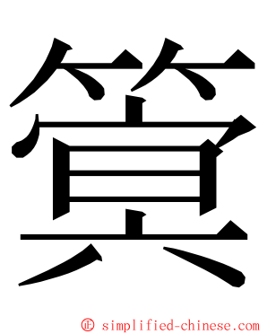 䈿 ming font
