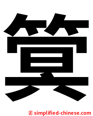 䈿