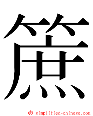 䉀 ming font