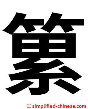 䉂