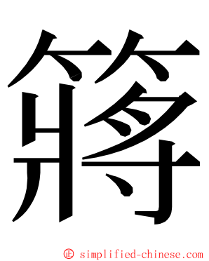 䉃 ming font