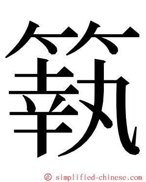 䉅 ming font