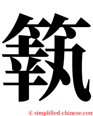 䉅 serif font