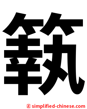 䉅