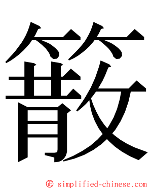 䉈 ming font