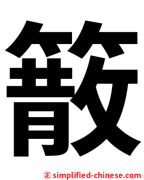 䉈