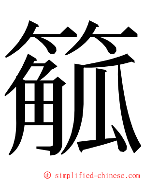 䉉 ming font