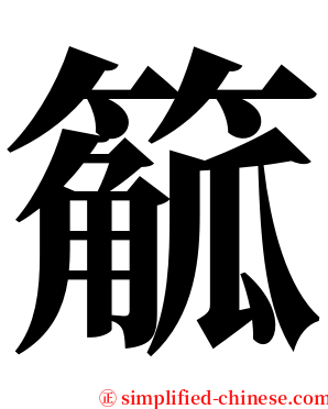 䉉 serif font