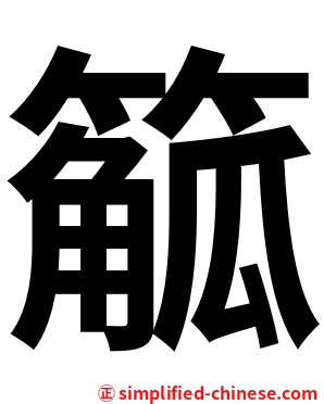䉉