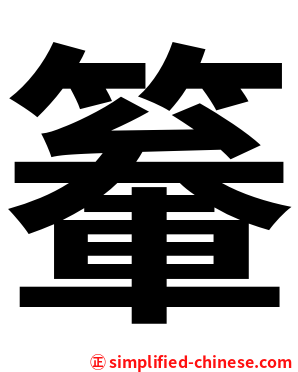 䉊