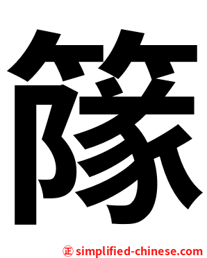 䉌