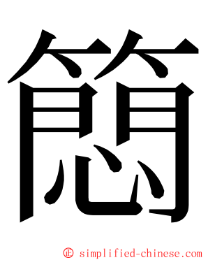 䉍 ming font