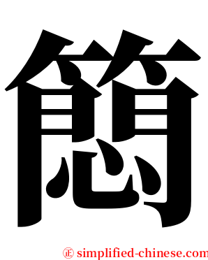 䉍 serif font