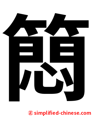 䉍