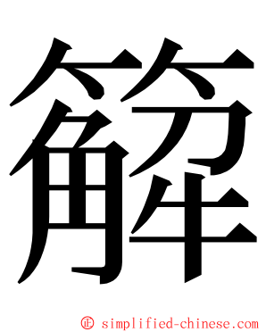 䉏 ming font
