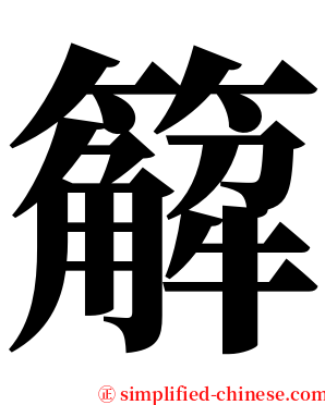 䉏 serif font
