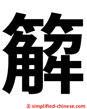 䉏