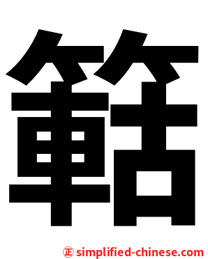 䉐