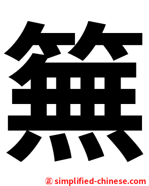 䉑