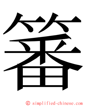 䉒 ming font