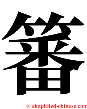 䉒 serif font