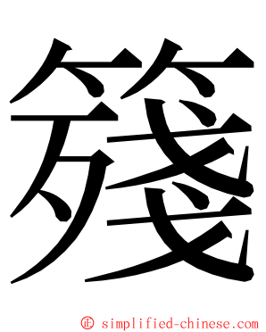䉔 ming font