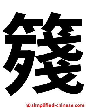 䉔