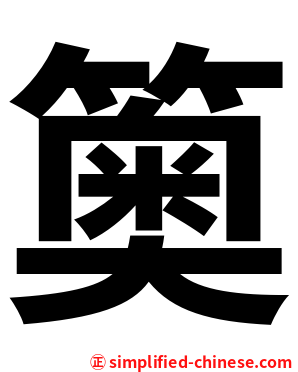 䉛