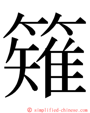 䉜 ming font