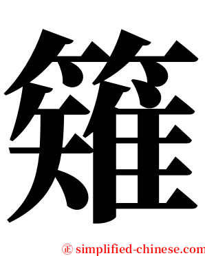 䉜 serif font