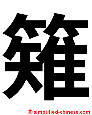 䉜