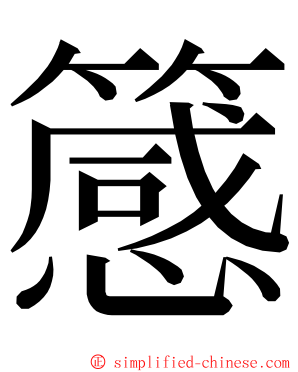 䉞 ming font