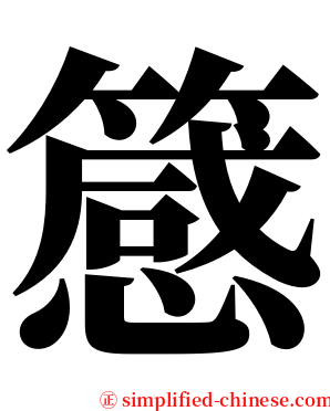 䉞 serif font