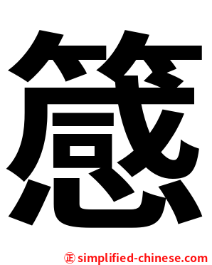 䉞