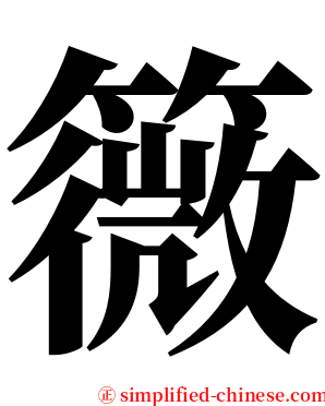 䉠 serif font