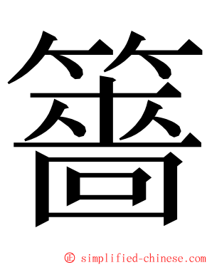 䉢 ming font