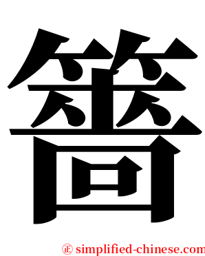 䉢 serif font