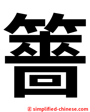 䉢