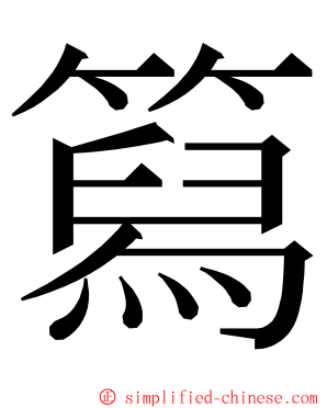䉣 ming font