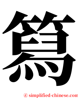 䉣 serif font