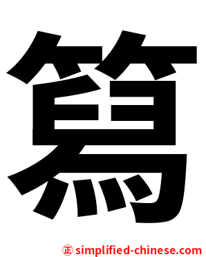 䉣