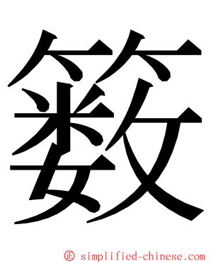 䉤 ming font
