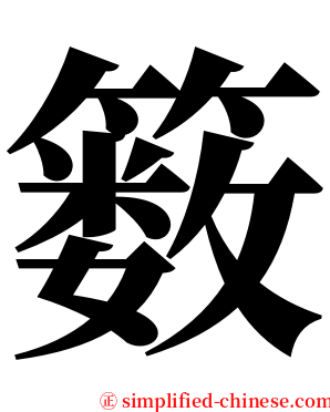 䉤 serif font