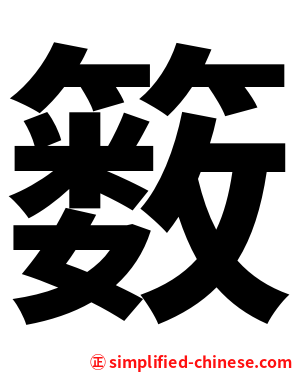 䉤