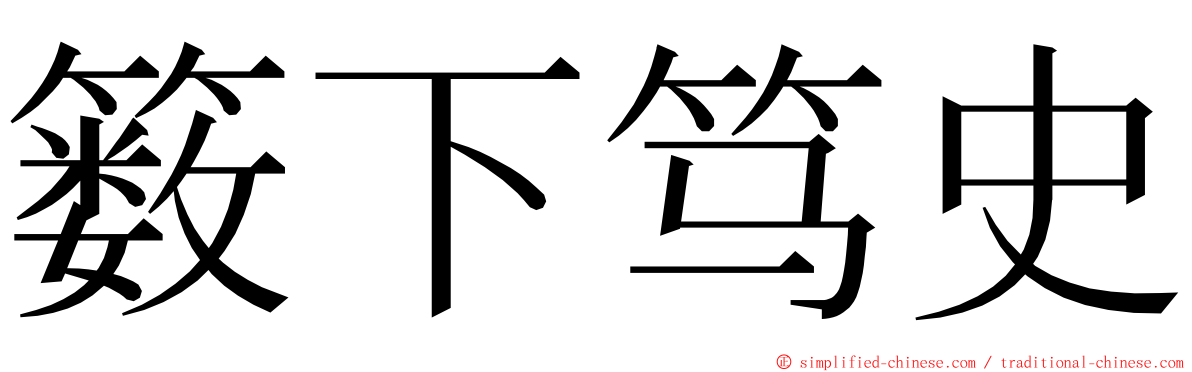 䉤下笃史 ming font