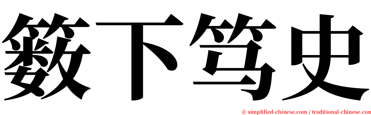 䉤下笃史 serif font