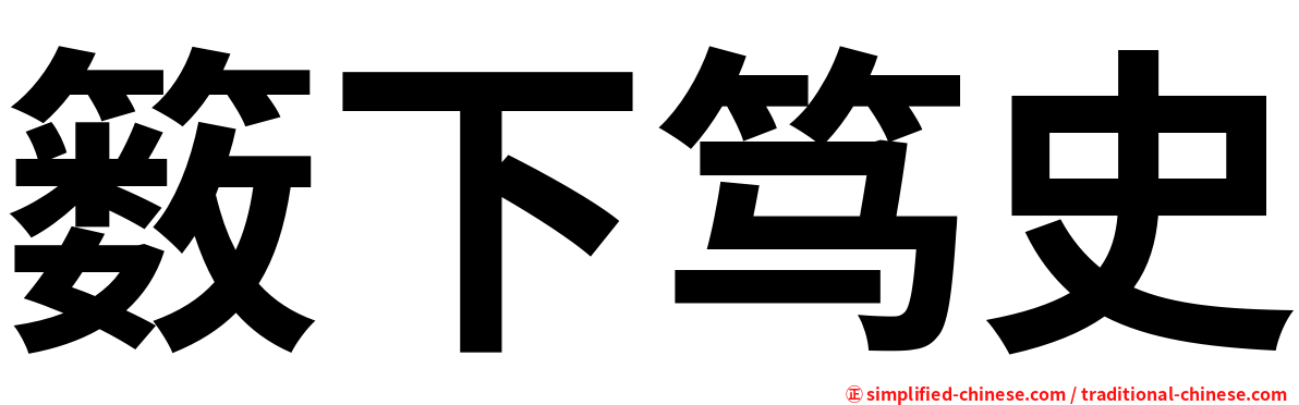 䉤下笃史